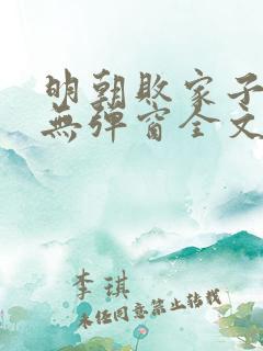 明朝败家子小说无弹窗全文免费阅读