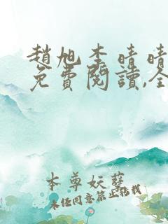 赵旭李晴晴小说免费阅读,全集2020年冬至