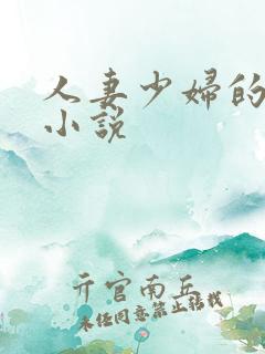 人妻少妇的欲望小说