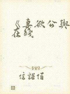 《妻欲公与媳》在线