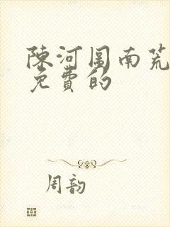 陈河图南荒统帅免费的