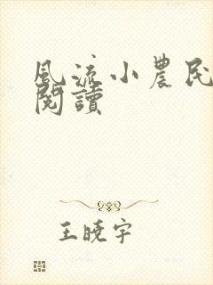 风流小农民免费阅读