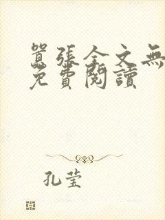 嚣张全文无删减免费阅读