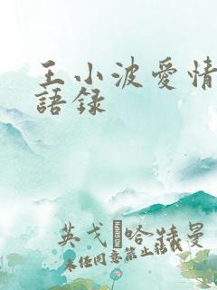 王小波爱情经典语录