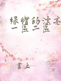绿帽的漂亮娇妻一区二区