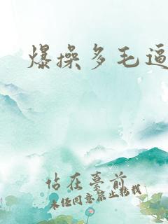 爆操多毛逼
