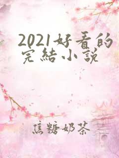 2021好看的完结小说