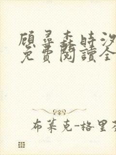 顾寻森时汐小说免费阅读全文无弹窗笔趣阁