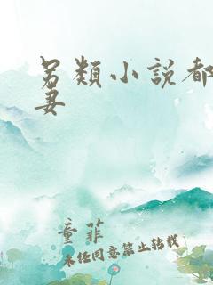 另类小说都市人妻