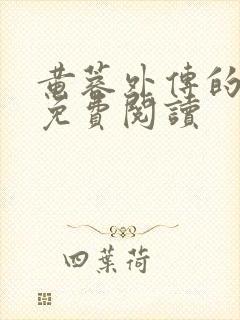 黄蓉外传的小说免费阅读