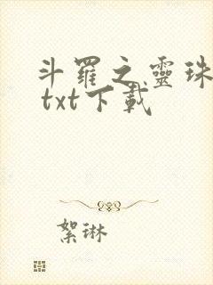 斗罗之灵珠神剑 txt下载