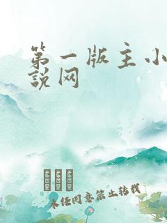 第一版主小说小说网
