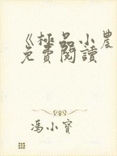 《极品小农民》免费阅读