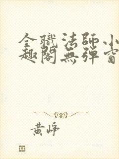 全职法师小说笔趣阁无弹窗