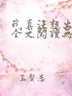 我真没想出名啊全文阅读无删减