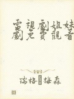 电视剧姐妹姐妹剧免费观看全集高清