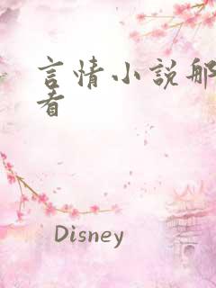 言情小说那部好看