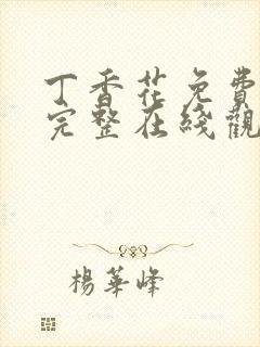丁香花免费高清完整在线观看