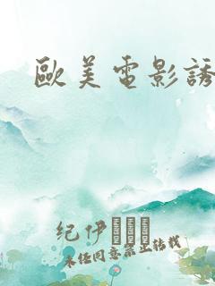 欧美电影诱惑