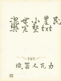 混世小农民马小乐完整txt