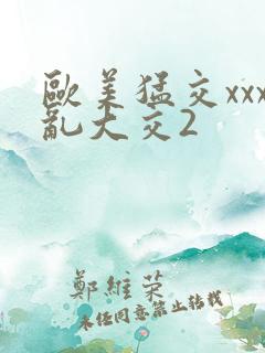 欧美猛交xxx乱大交2