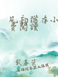 风韵犹存小说免费阅读