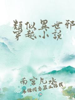 类似异世邪君的穿越小说