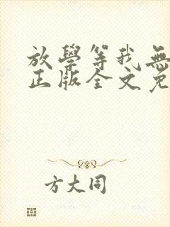 放学等我无删减正版全文免费阅读