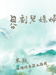 日剧儿媳妇和公公