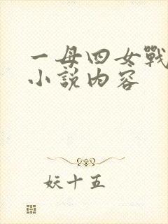 一母四女战一婿小说内容