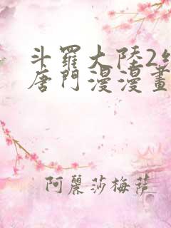斗罗大陆2绝世唐门漫漫画