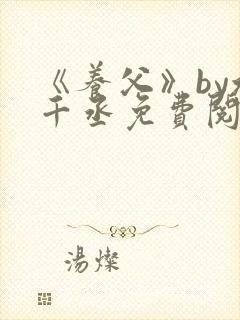 《养父》by水千丞免费阅读