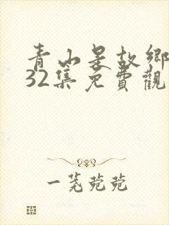 青山是故乡1—32集免费观看