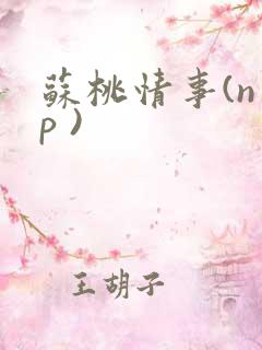 苏桃情事(n p )