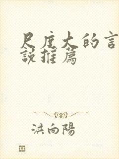 尺度大的言情小说推荐