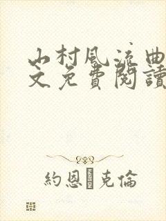 山村风流曲火全文免费阅读