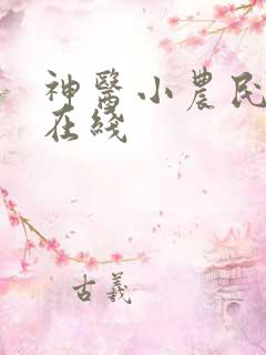 神医小农民小说在线
