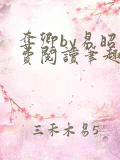 夺卿by易昭免费阅读笔趣阁
