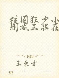 校园狂少小说无删减正版在线阅读
