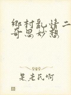 乡村乱情二十部奇思妙想