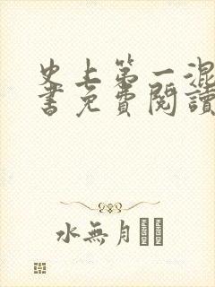 史上第一混乱全书免费阅读