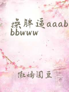 操胖逼aaabbbwww