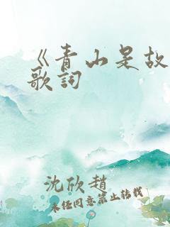 《青山是故乡》歌词