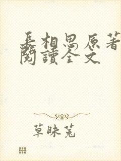 长相思原著免费阅读全文