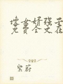 坏女婿强子小说免费全文在线阅读