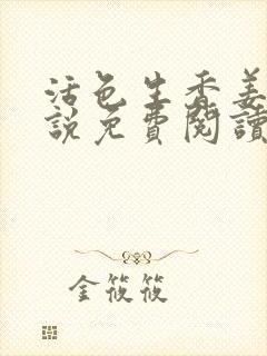 活色生香姜妍小说免费阅读全文