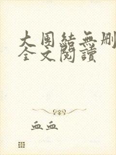 大团结无删减版全文阅读