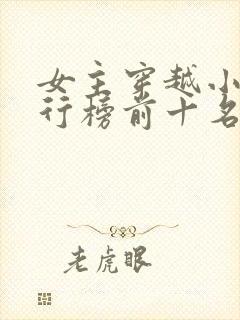 女主穿越小说排行榜前十名