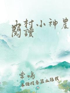 山村小神农全文阅读