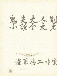 鬼夫大人别碰我小说全文免费阅读